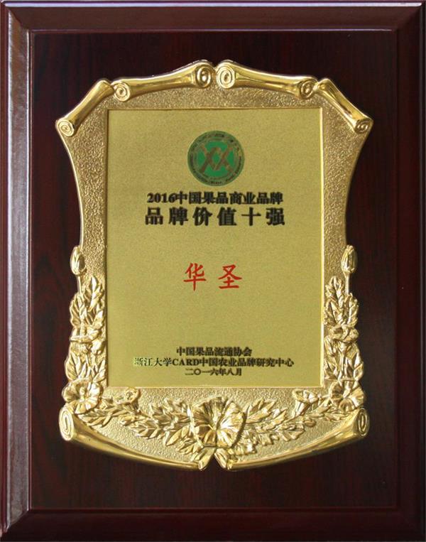 2016中國果品商業品牌“品牌價值十強”.jpg