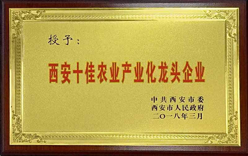 西安十佳農業產業化龍頭企業01.jpg